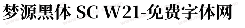 梦源黑体 SC W21字体转换